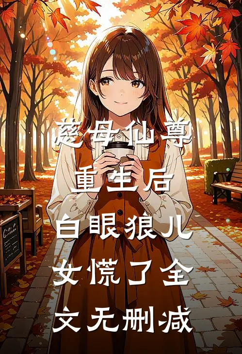 慈母仙尊重生后，白眼狼儿女慌了全文无删减