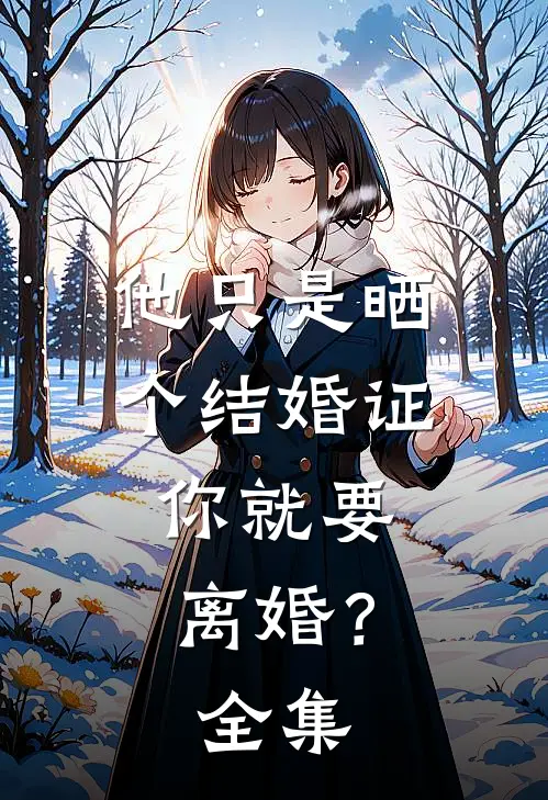 他只是晒个结婚证，你就要离婚？ 全集