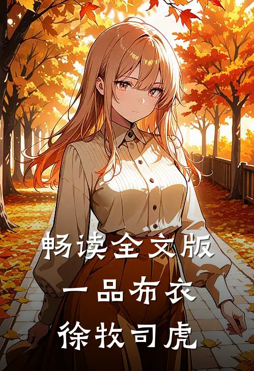 畅读全文版一品布衣徐牧司虎