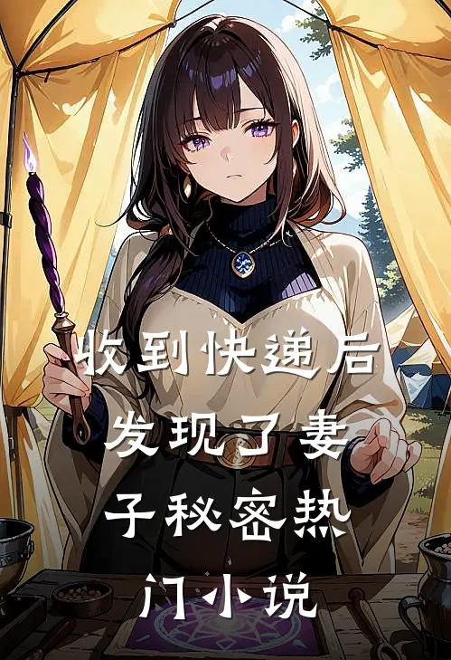 收到快递后，发现了妻子秘密热门小说