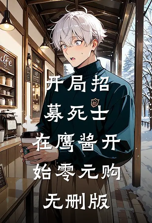开局招募死士，在鹰酱开始零元购无删版