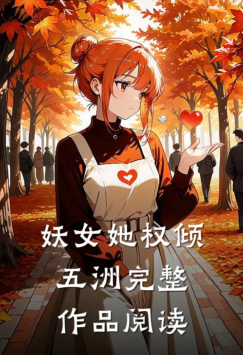妖女她权倾五洲完整作品阅读