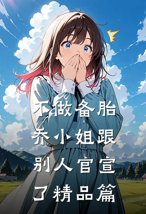 不做备胎，乔小姐跟别人官宣了精品篇