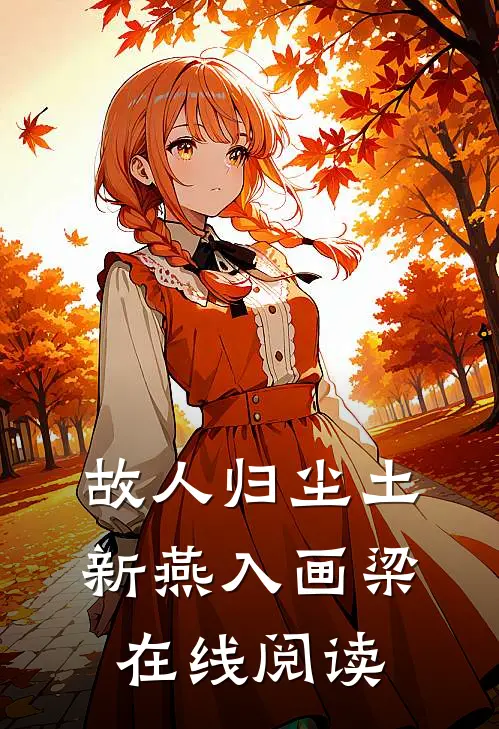 故人归尘土，新燕入画梁在线阅读