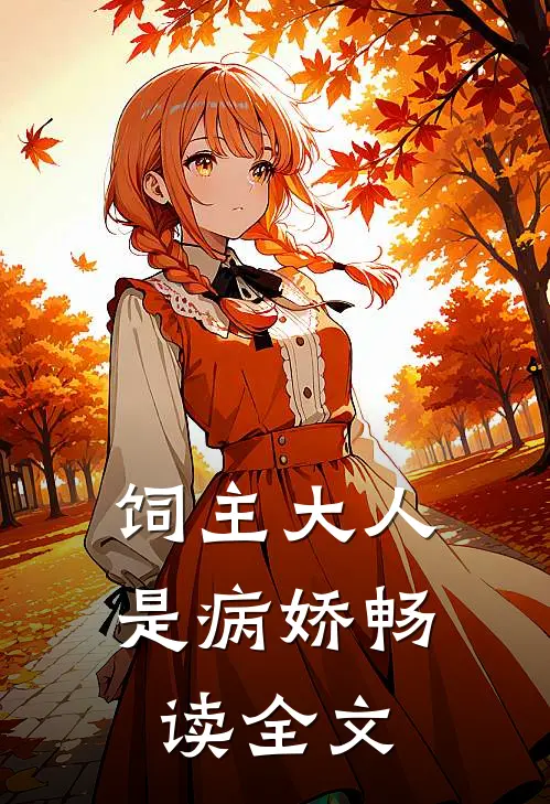 饲主大人是病娇畅读全文