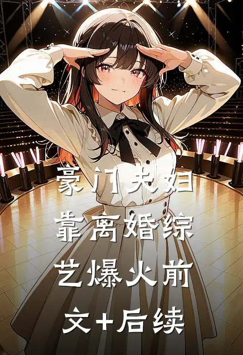 豪门夫妇靠离婚综艺爆火前文+后续