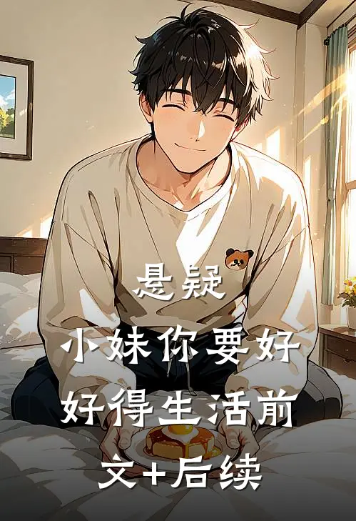 悬疑：小妹你要好好得生活前文+后续