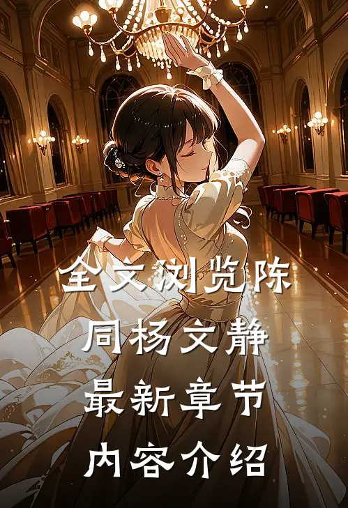 全文浏览陈同杨文静最新章节内容介绍