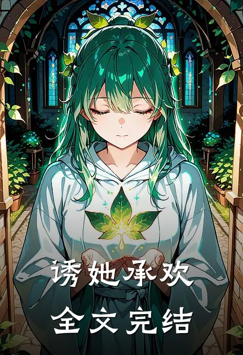 诱她承欢全文完结