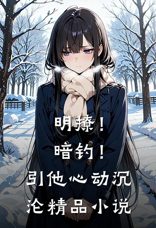 明撩！暗钓！引他心动沉沦精品小说