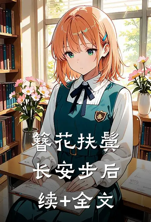 簪花扶鬓长安步后续+全文
