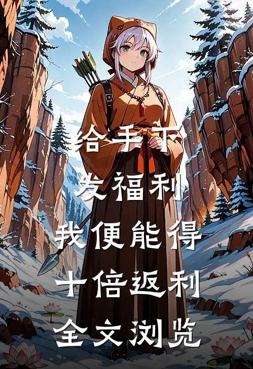 给手下发福利，我便能得十倍返利全文浏览