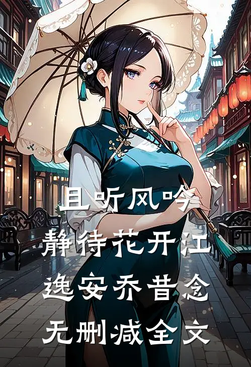 且听风吟，静待花开江逸安乔昔念无删减全文