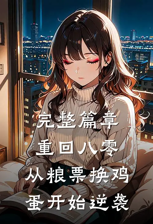 完整篇章重回八零：从粮票换鸡蛋开始逆袭