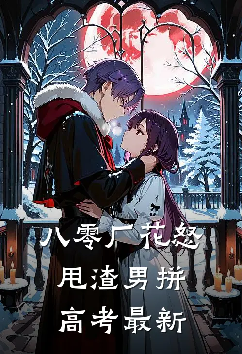 八零厂花怒甩渣男拼高考最新