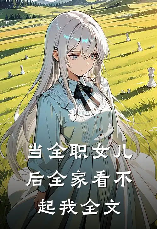 当全职女儿后全家看不起我全文