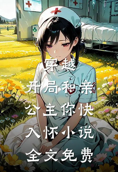 穿越：开局和亲，公主你快入怀小说全文免费