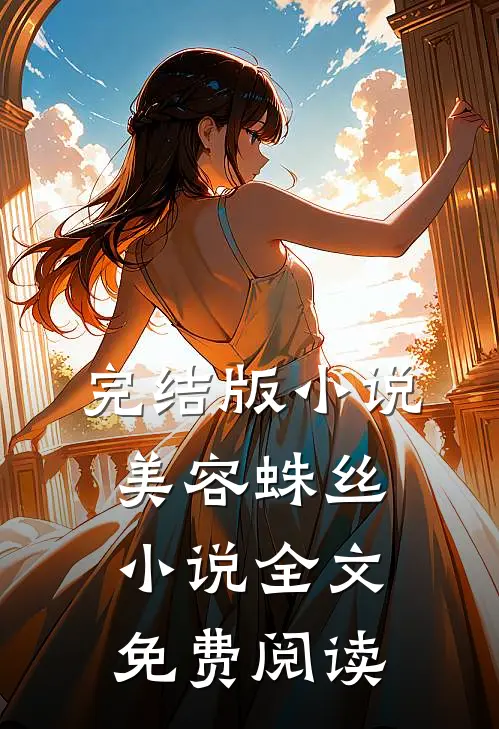 完结版小说美容蛛丝小说全文免费阅读