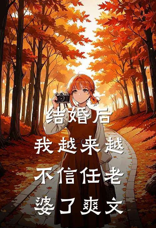 结婚后，我越来越不信任老婆了爽文