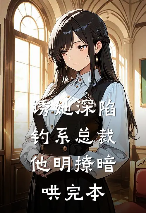 诱她深陷，钓系总裁他明撩暗哄完本