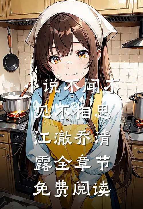 小说不闻不见不相思江澈乔清露全章节免费阅读