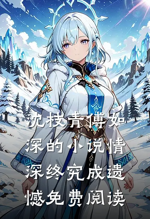 沈枝青傅如深的小说情深终究成遗憾免费阅读
