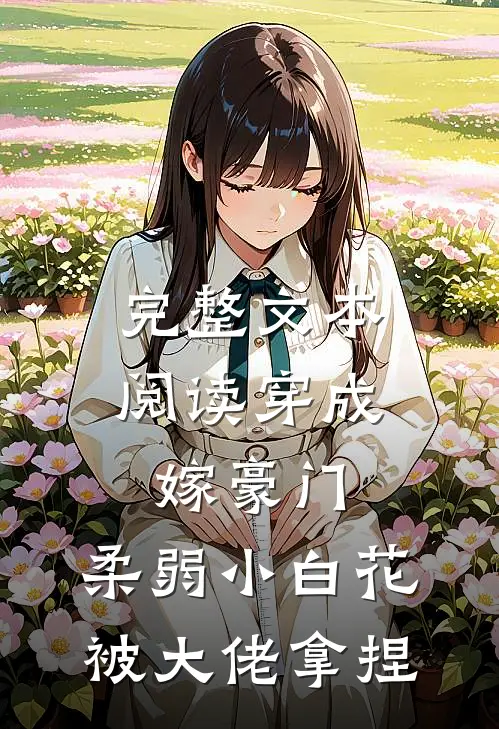 完整文本阅读穿成嫁豪门，柔弱小白花被大佬拿捏