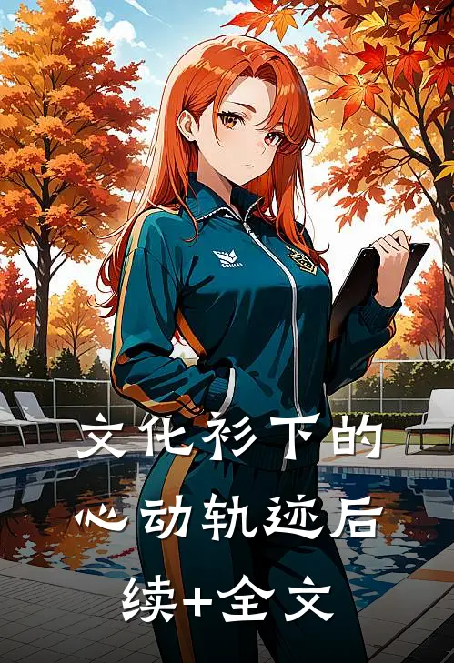 文化衫下的心动轨迹后续+全文