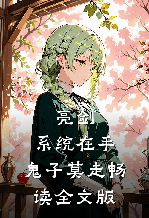 亮剑:系统在手，鬼子莫走畅读全文版
