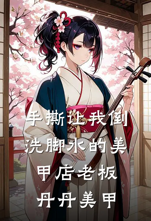手撕让我倒洗脚水的美甲店老板丹丹美甲