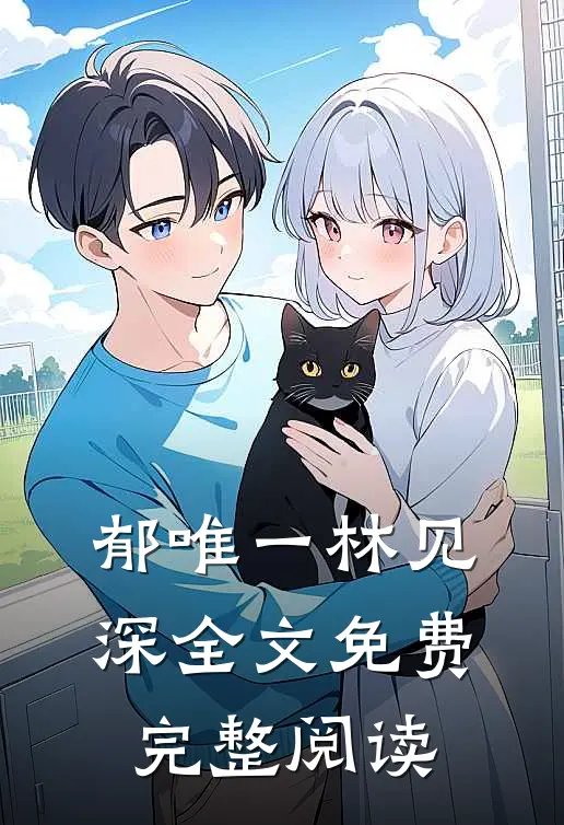 郁唯一林见深全文免费完整阅读