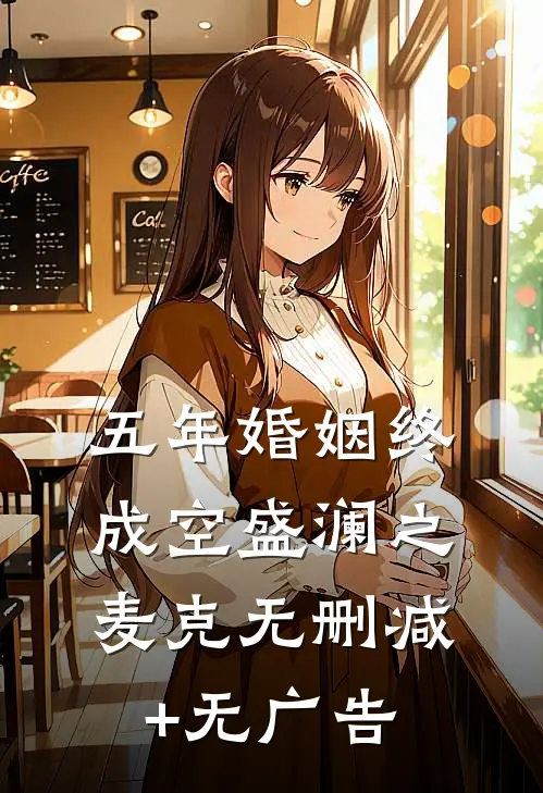 五年婚姻终成空盛澜之麦克无删减+无广告