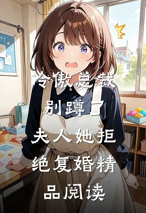 冷傲总裁别蹲了，夫人她拒绝复婚精品阅读