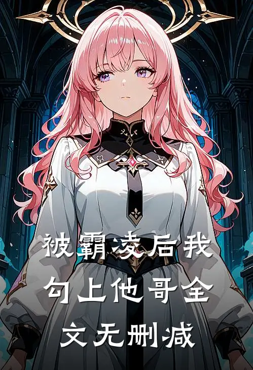 被霸凌后我勾上他哥全文无删减