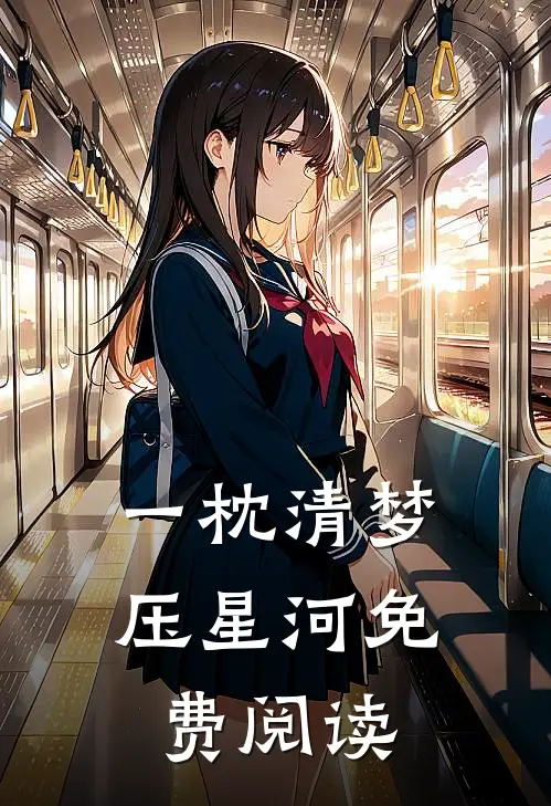 一枕清梦压星河免费阅读