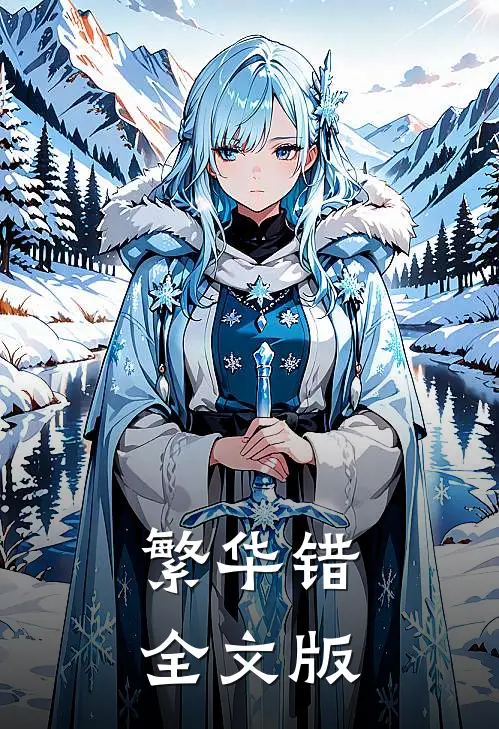 繁华错全文版