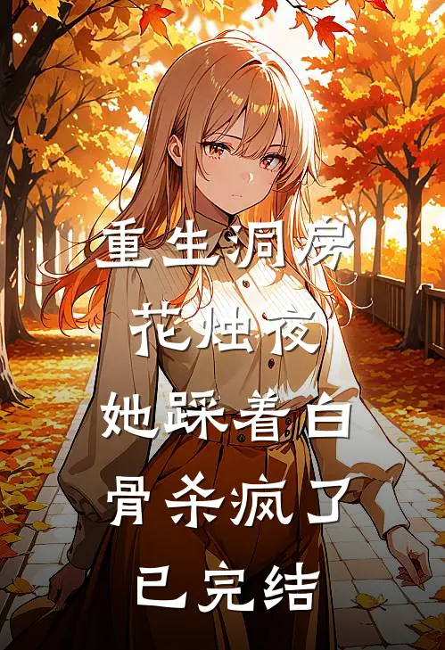 重生洞房花烛夜，她踩着白骨杀疯了已完结