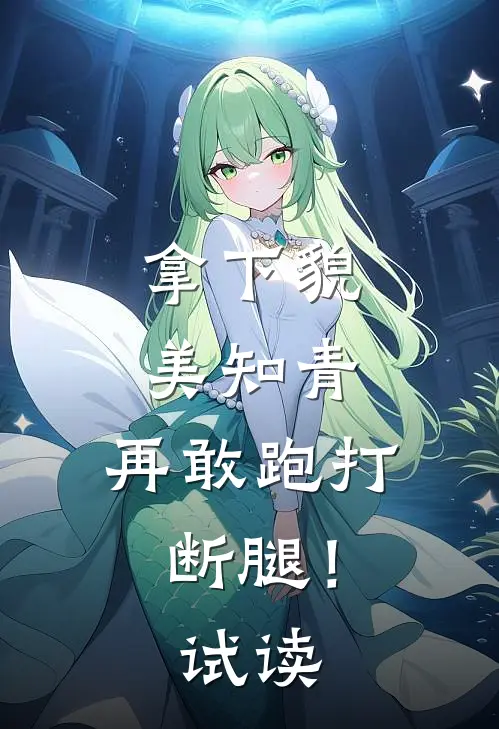 拿下貌美知青，再敢跑打断腿！试读