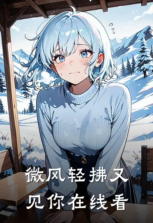 微风轻拂又见你在线看