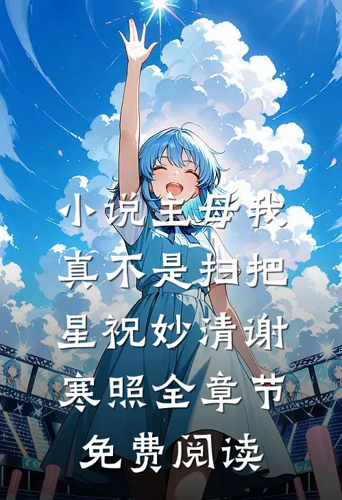 小说主母我真不是扫把星祝妙清谢寒照全章节免费阅读