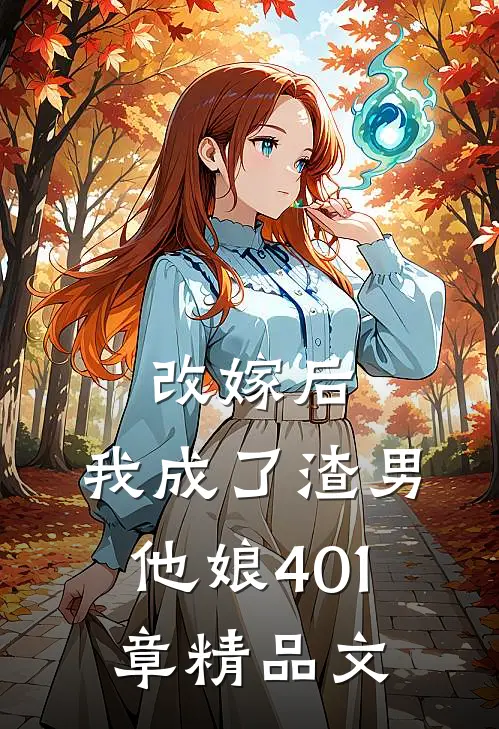 改嫁后,我成了渣男他娘401章精品文