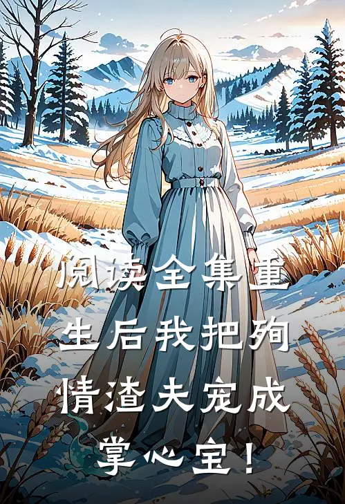 阅读全集重生后我把殉情渣夫宠成掌心宝！