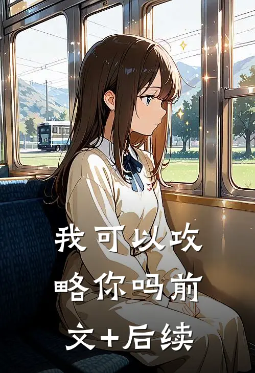 我可以攻略你吗前文+后续
