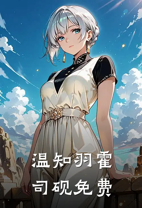 温知羽霍司砚免费