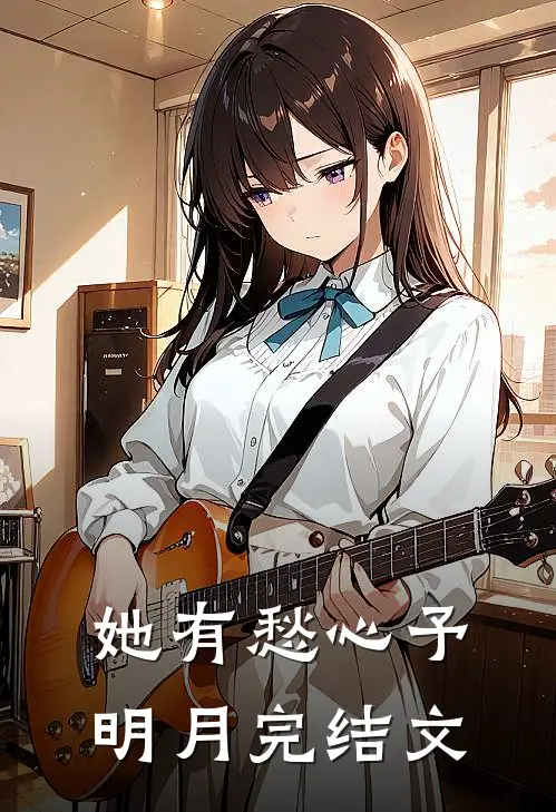 她有愁心予明月完结文