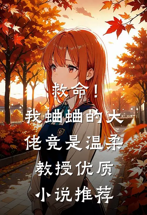 救命!我蛐蛐的大佬竟是温柔教授优质推荐免费阅读