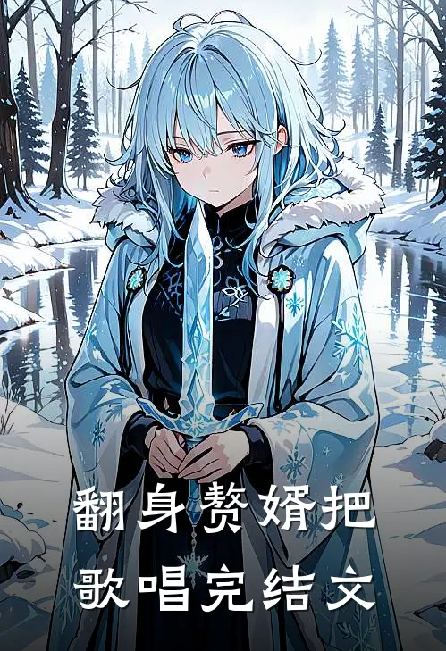 翻身赘婿把歌唱完结文