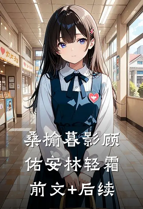 桑榆暮影顾佑安林轻霜前文+后续
