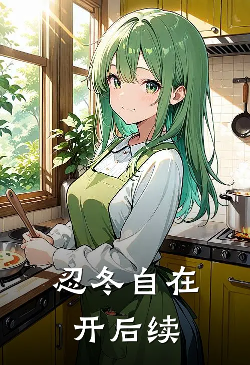 忍冬自在开后续