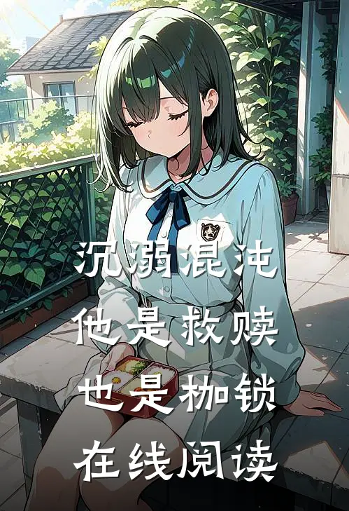 沉溺混沌，他是救赎也是枷锁在线阅读